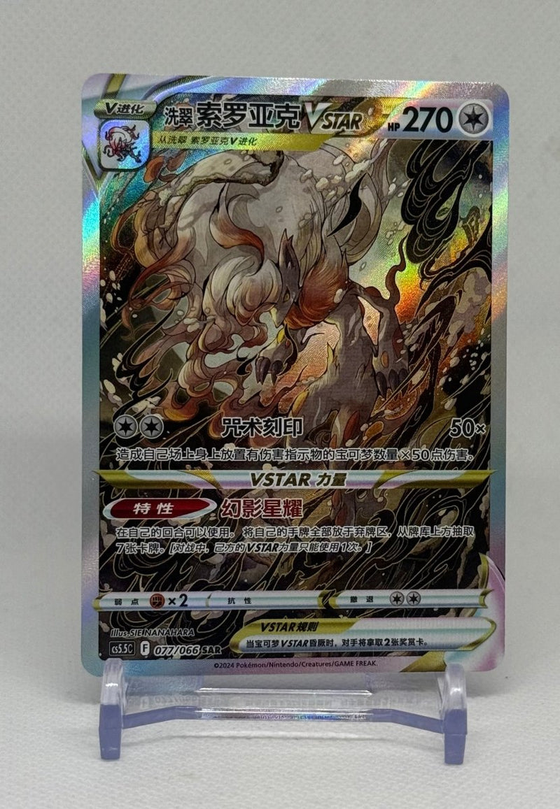 2022 Pokemon Simplified Chinese SWSH Hisuian Zoroark VSTAR 077/066 CS5.5C - EJ Cards